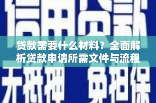 佳木斯贷款需要什么材料？全面解析贷款申请所需文件与流程