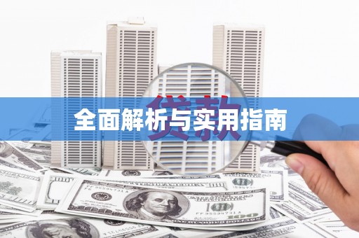 佳木斯全面解析与实用指南