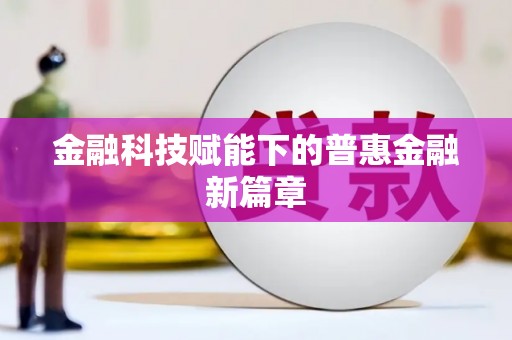 佳木斯金融科技赋能下的普惠金融新篇章