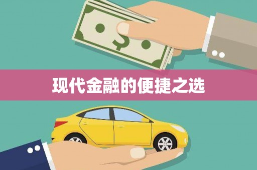 佳木斯现代金融的便捷之选