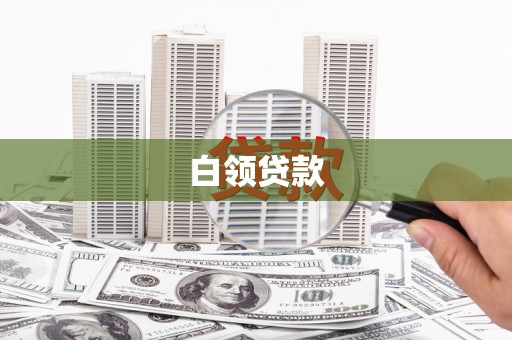 佳木斯白领贷款