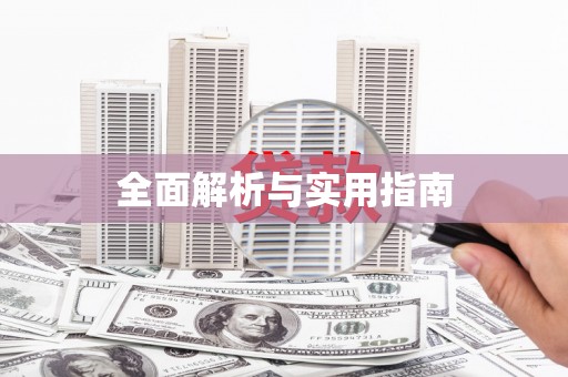 佳木斯全面解析与实用指南