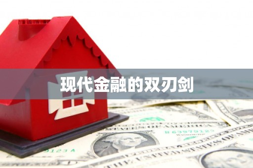 佳木斯现代金融的双刃剑