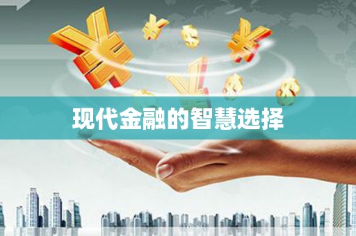 佳木斯现代金融的智慧选择