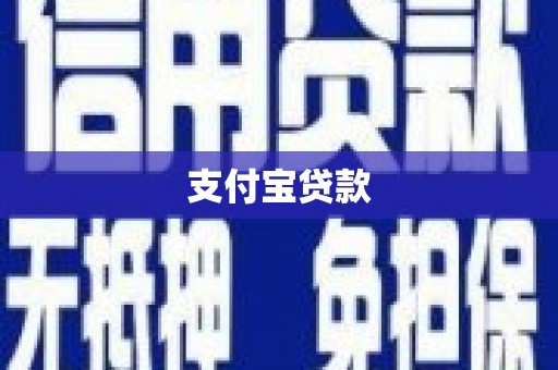 佳木斯支付宝贷款