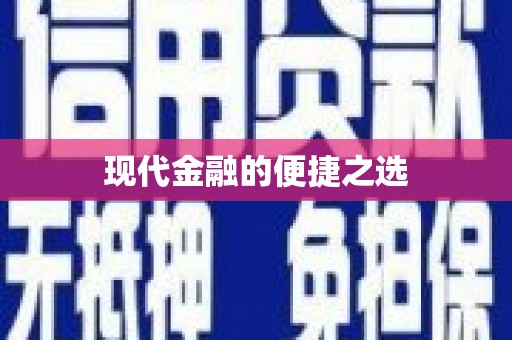 佳木斯现代金融的便捷之选