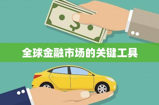 佳木斯全球金融市场的关键工具