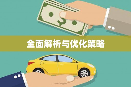 佳木斯全面解析与优化策略