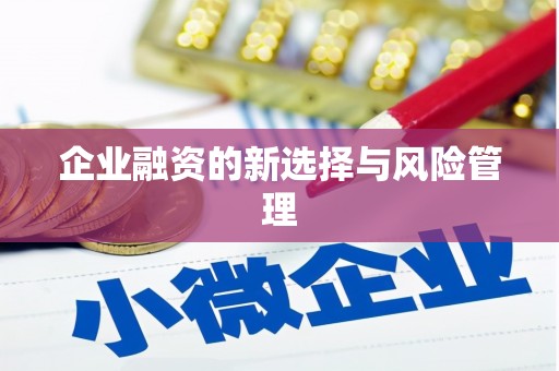 佳木斯企业融资的新选择与风险管理