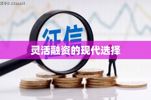 佳木斯灵活融资的现代选择