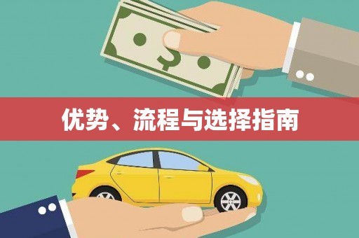 佳木斯优势、流程与选择指南