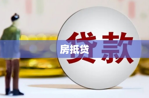 佳木斯房抵贷