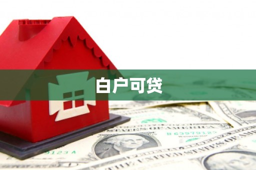 佳木斯白户可贷