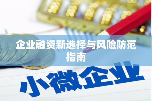 佳木斯企业融资新选择与风险防范指南