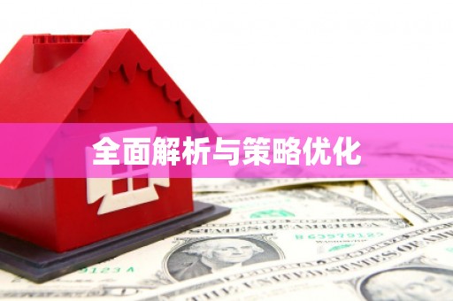 佳木斯全面解析与策略优化