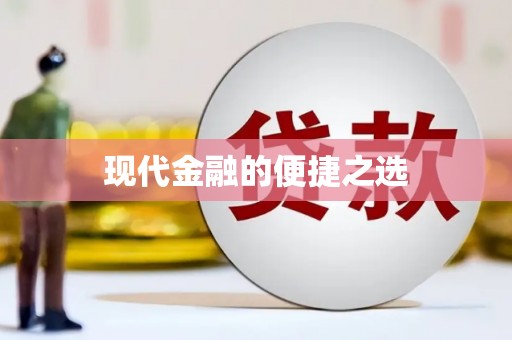 佳木斯现代金融的便捷之选