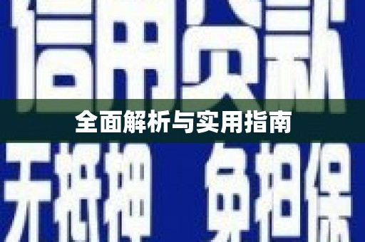 佳木斯全面解析与实用指南