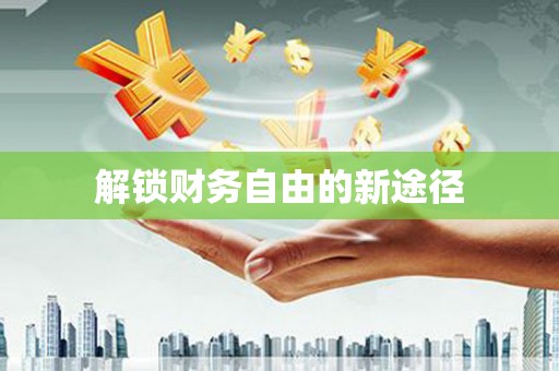 佳木斯解锁财务自由的新途径