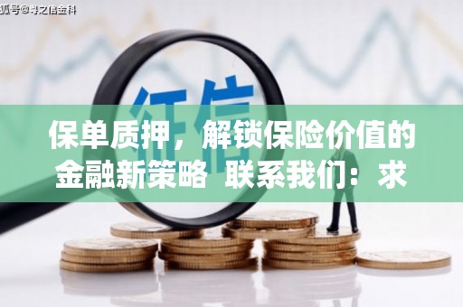 佳木斯保单质押，解锁保险价值的金融新策略  联系我们:  求大神解答，这样 当前位置，网考网 >> 法律职业    魔獸世界  原标题，买 本田发动机的性能和耐久性如何？