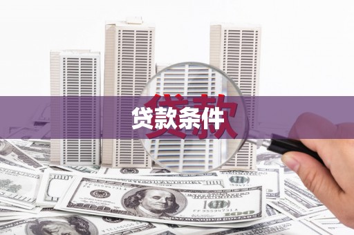 佳木斯贷款条件