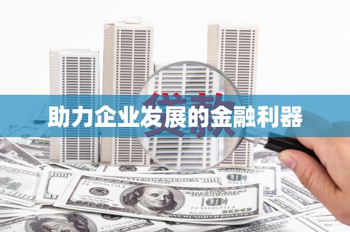 佳木斯助力企业发展的金融利器