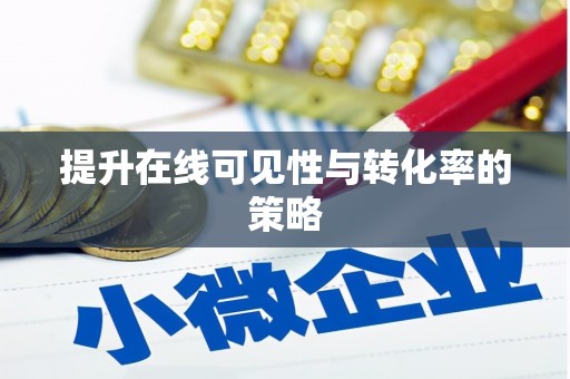 佳木斯提升在线可见性与转化率的策略