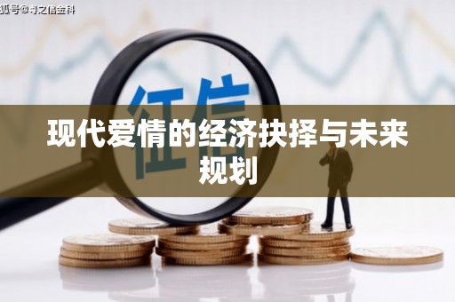 佳木斯现代爱情的经济抉择与未来规划