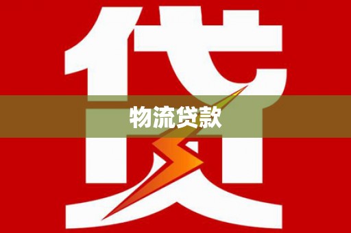 佳木斯物流贷款
