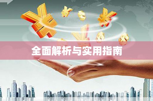 佳木斯全面解析与实用指南