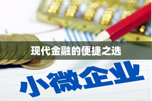 佳木斯现代金融的便捷之选