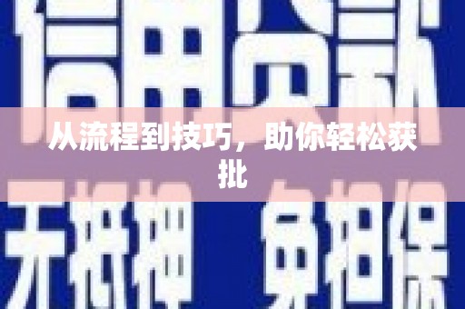 佳木斯从流程到技巧，助你轻松获批