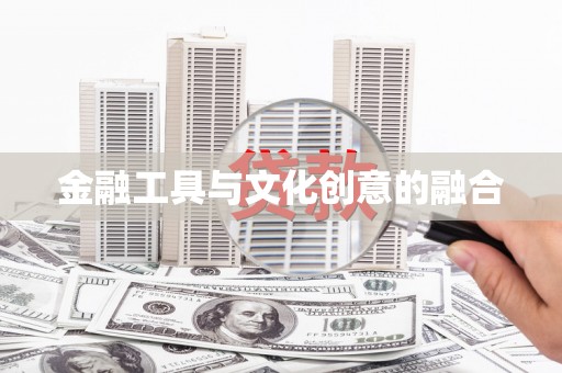 佳木斯金融工具与文化创意的融合