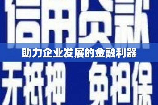 佳木斯助力企业发展的金融利器