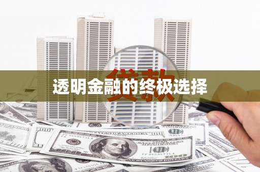 佳木斯透明金融的终极选择