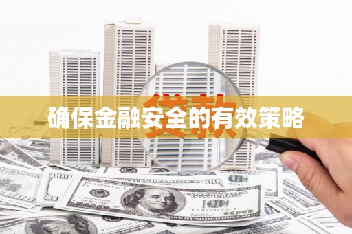佳木斯确保金融安全的有效策略
