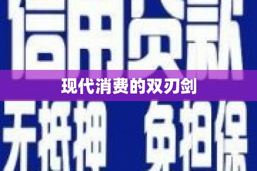 佳木斯现代消费的双刃剑