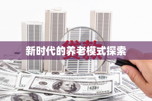 佳木斯新时代的养老模式探索