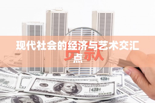 佳木斯现代社会的经济与艺术交汇点