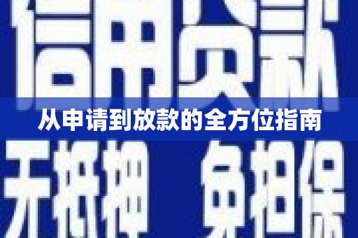 佳木斯从申请到放款的全方位指南