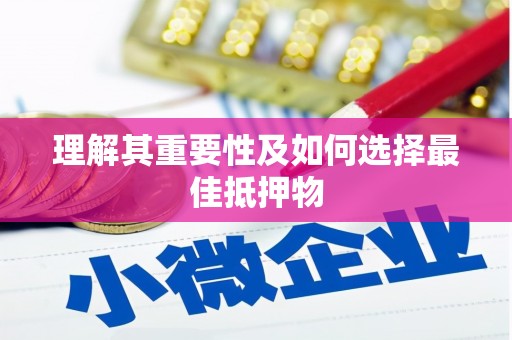 佳木斯理解其重要性及如何选择最佳抵押物