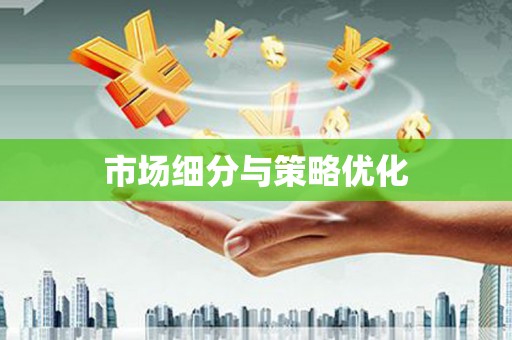 佳木斯市场细分与策略优化
