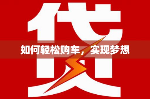 佳木斯如何轻松购车，实现梦想