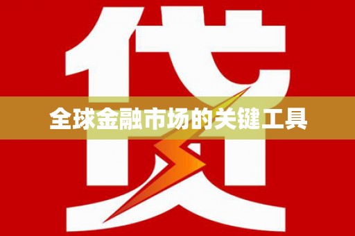 佳木斯全球金融市场的关键工具