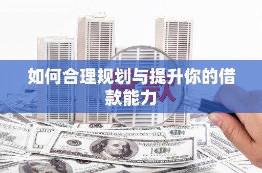 佳木斯如何合理规划与提升你的借款能力
