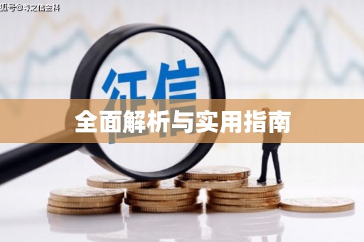 佳木斯全面解析与实用指南