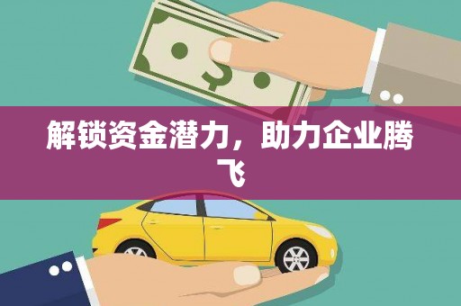 佳木斯解锁资金潜力，助力企业腾飞