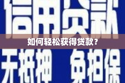 佳木斯如何轻松获得贷款？