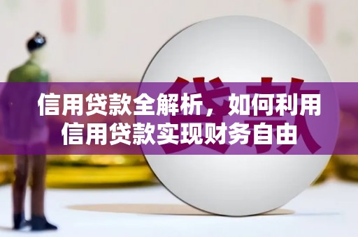 佳木斯信用贷款全解析，如何利用信用贷款实现财务自由