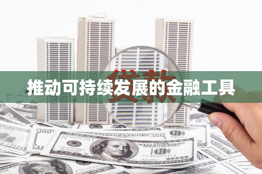 佳木斯推动可持续发展的金融工具