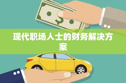 佳木斯现代职场人士的财务解决方案